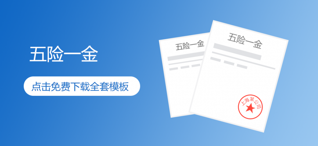 最新五險(xiǎn)一金辦事指南_繳費(fèi)比例_住房公積金政策免費(fèi)下載