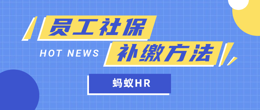 社保補(bǔ)繳