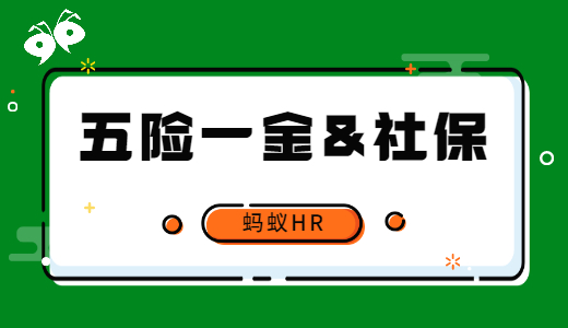 五險(xiǎn)一金包括社保嗎？