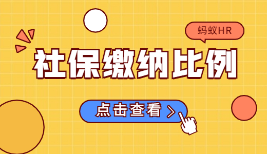 社保繳納比例