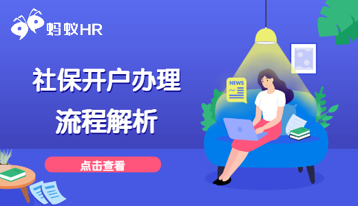 社保開戶辦理流程