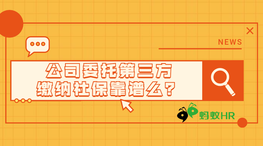 公司委托第三方繳納社保靠譜么？