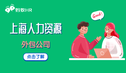 上海人力資源外包公司
