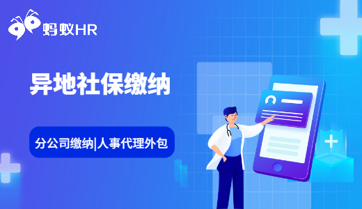 異地代繳社保