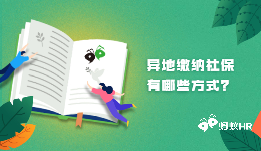 異地繳納社保