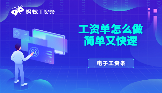 工資單怎么做簡單又快速？