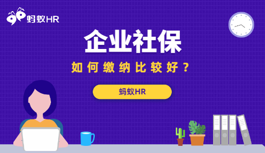 社保如何繳納