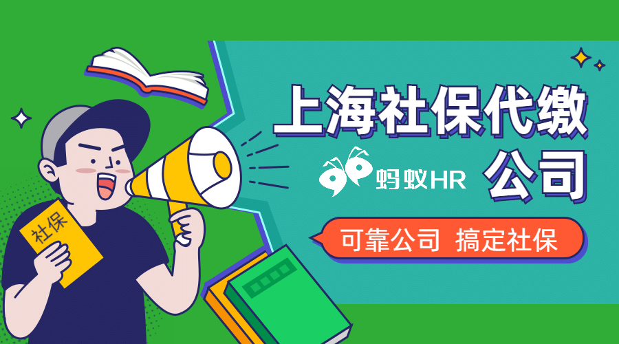 上海社保代繳
