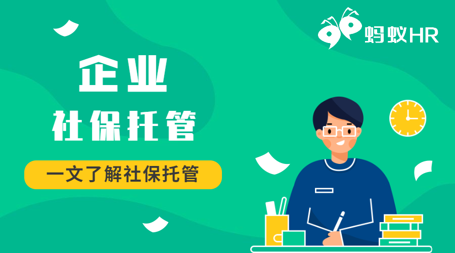 企業(yè)社保托管