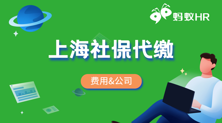 上海社保代繳