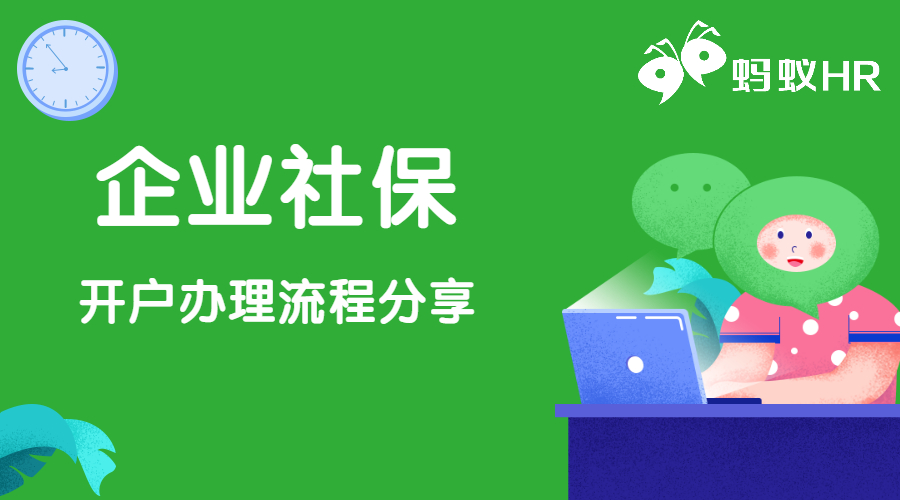 企業(yè)社保開戶辦理流程