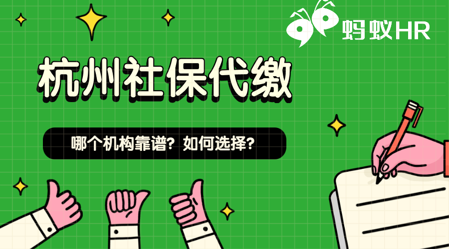 杭州社保代繳機(jī)構(gòu)