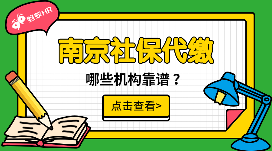 南京社保代繳