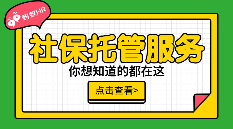 社保服務(wù)
