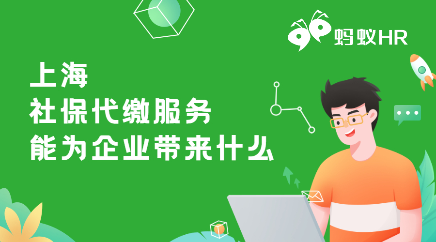 上海社保代繳