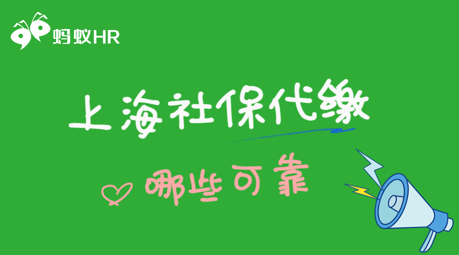 上海社保代繳