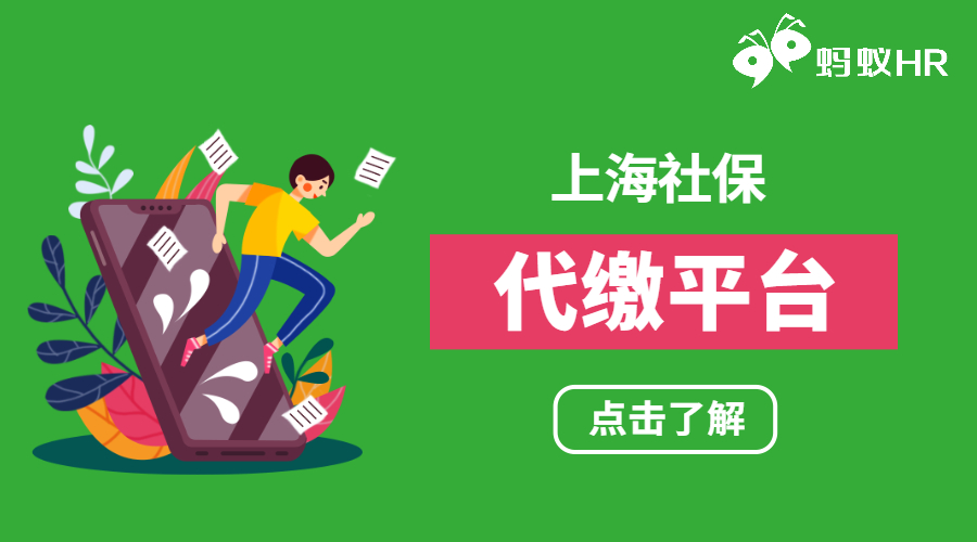 上海社保代繳平臺(tái)