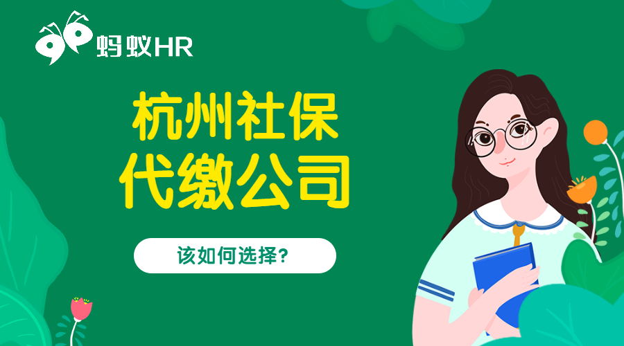 杭州社保代繳公司