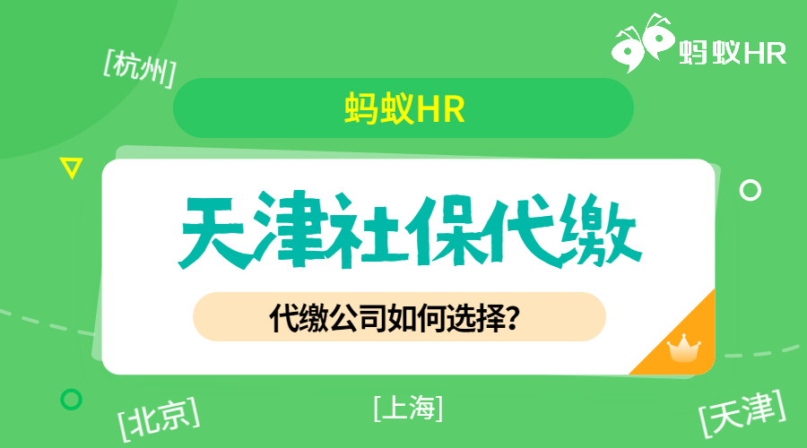 天津社保代繳