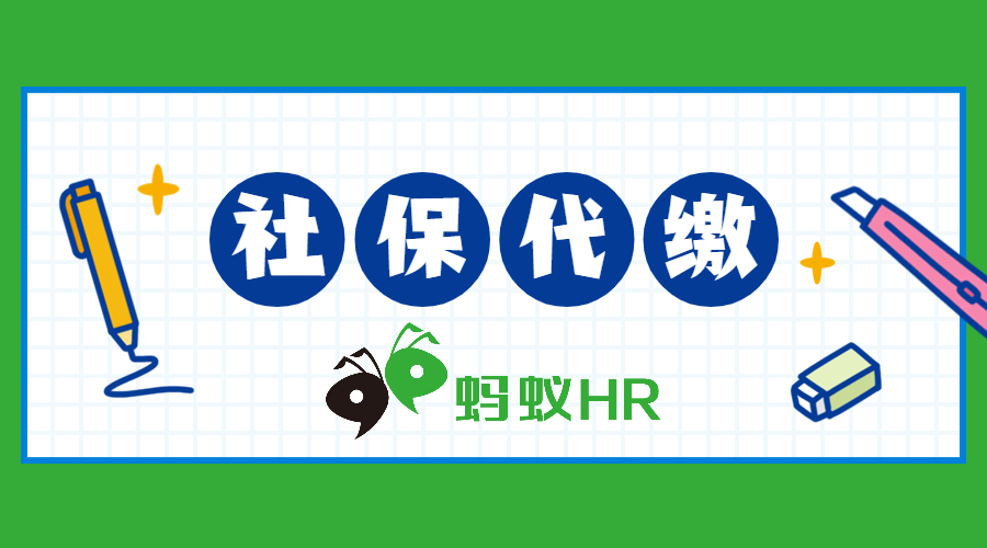 公司社保代繳