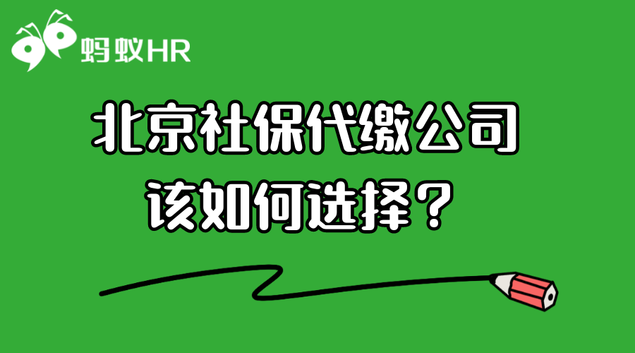 北京社保代繳公司