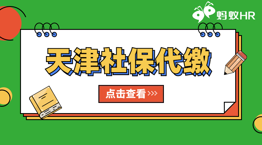 天津社保代繳