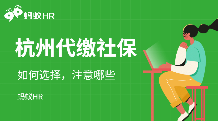 杭州代繳社保