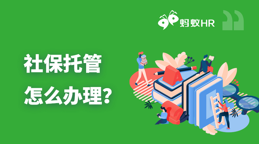 社保托管怎樣辦理
