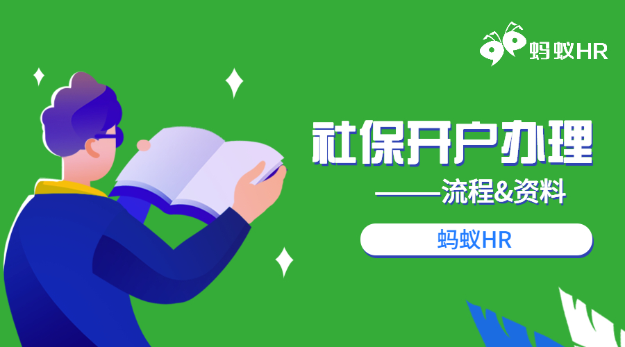 社保辦理,社保開戶