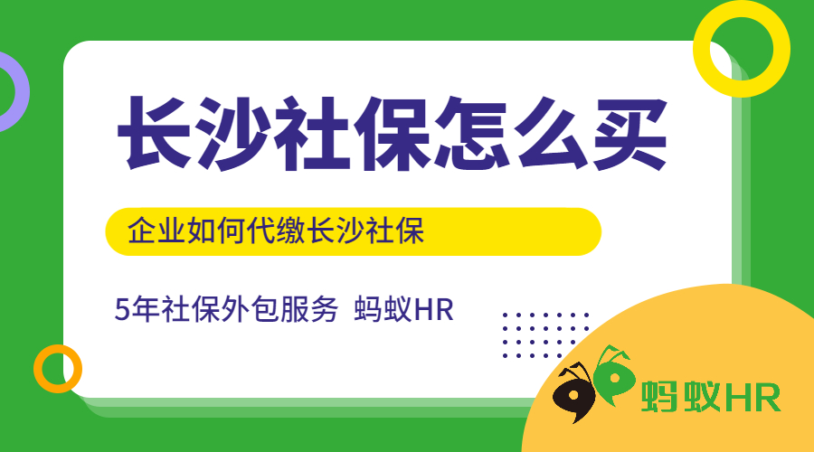 長(zhǎng)沙社保怎么買