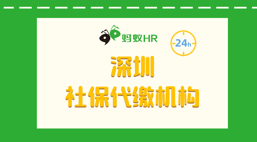 深圳代繳社保機構(gòu)