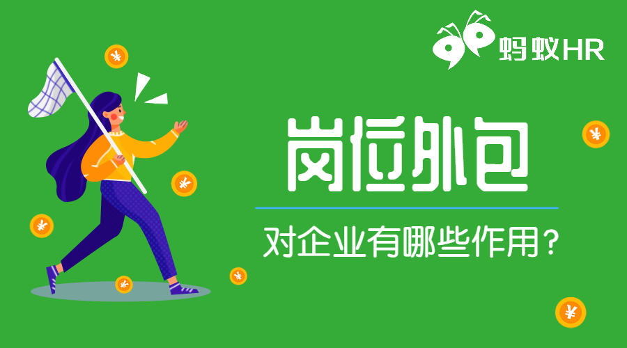 外包崗位