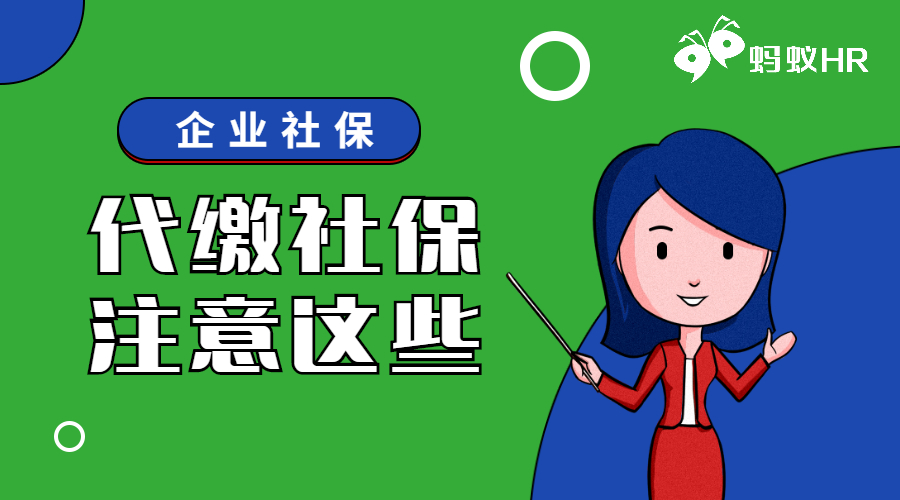 企業(yè)代繳社保
