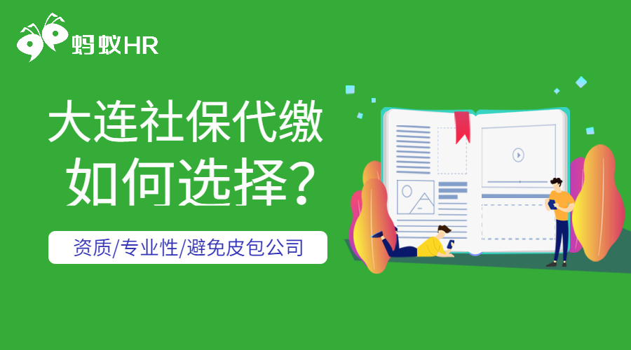 大連社保代繳公司