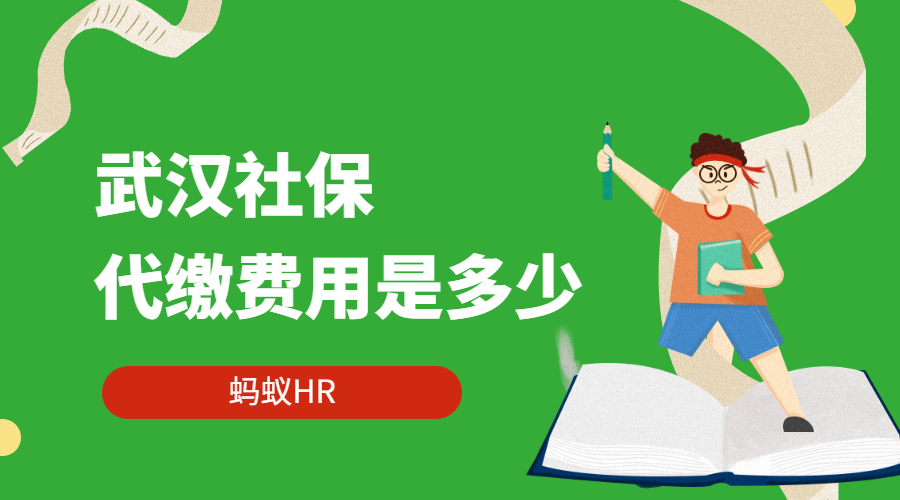 武漢代繳社保