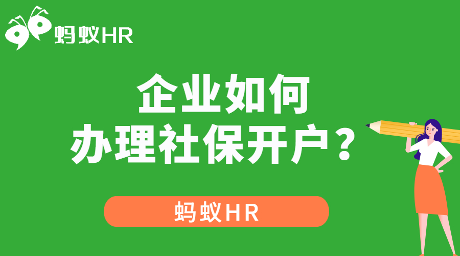企業(yè)如何辦理社保開戶？