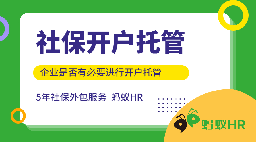 社保開戶托管有必要嗎