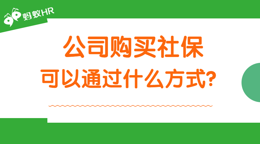 公司購買社保