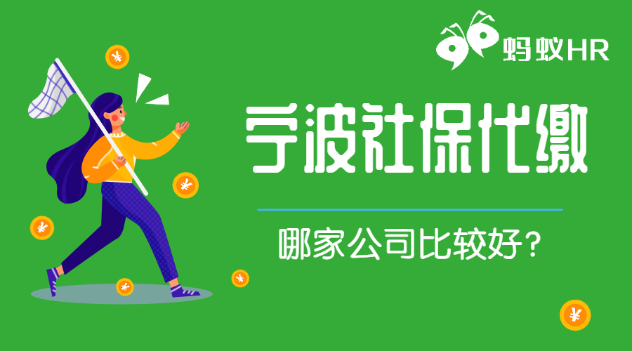 寧波社保代繳哪家公司好？