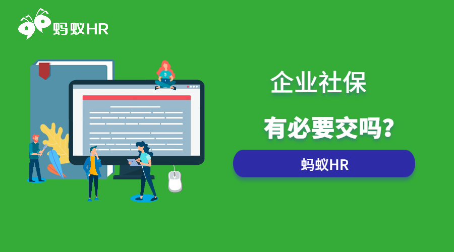 社保有必要交嗎