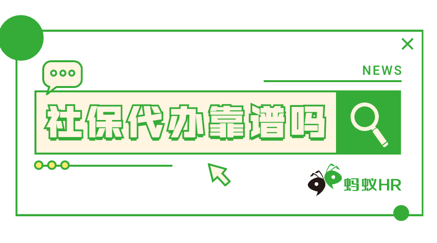 社保代辦靠譜嗎