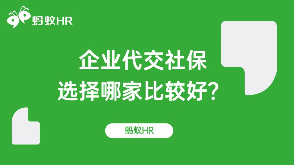 企業(yè)代交社保哪家比較好？